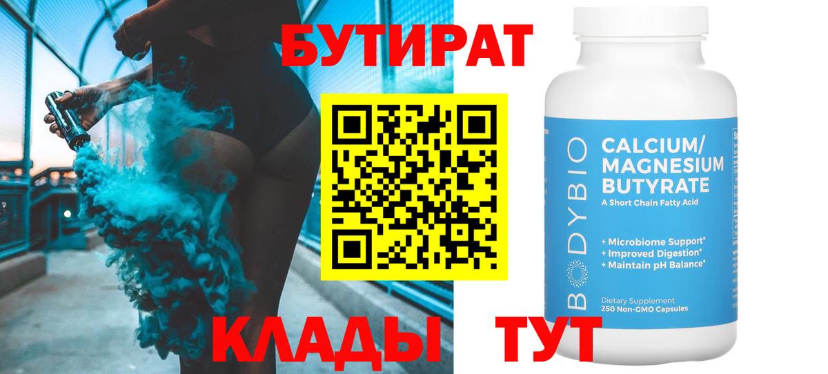 Ялта  Бутират 99%  БУТИРАТ  Вход с VPN 