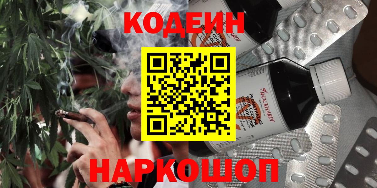 Кодеин Purple Drank  Вход с VPN  Ялта  Codein Purple Drank 